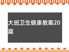 大班卫生健康教案20篇