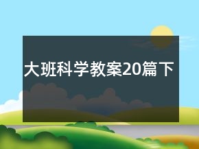 大班科学教案20篇下