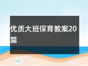 优质大班保育教案20篇