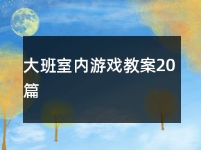 大班室内游戏教案20篇