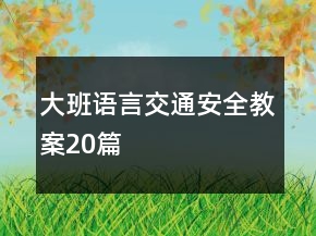 大班语言交通安全教案20篇