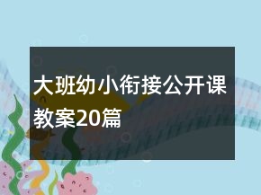 大班幼小衔接公开课教案20篇