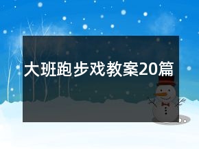 大班跑步戏教案20篇
