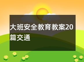 大班安全教育教案20篇交通