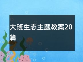大班生态主题教案20篇