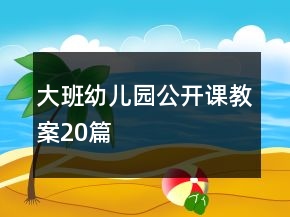 大班幼儿园公开课教案20篇