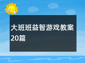 大班班益智游戏教案20篇