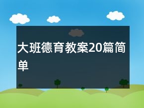 大班德育教案20篇简单