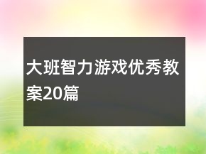 大班智力游戏优秀教案20篇