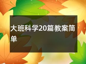大班科学20篇教案简单