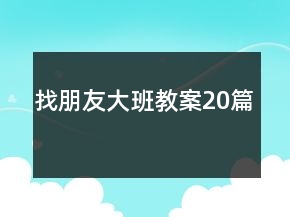 找朋友大班教案20篇