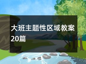 大班主题性区域教案20篇