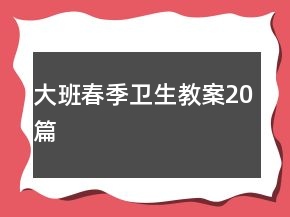 大班春季卫生教案20篇