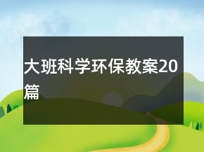 大班科学环保教案20篇