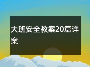 大班安全教案20篇详案