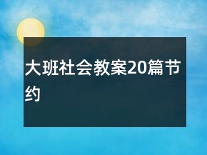 大班社会教案20篇节约