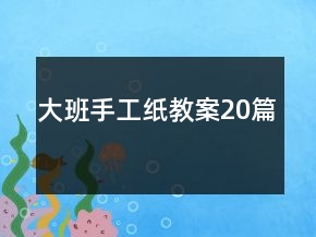 大班手工纸教案20篇