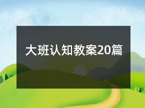 大班认知教案20篇