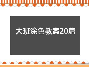 大班涂色教案20篇