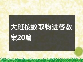 大班按数取物进餐教案20篇