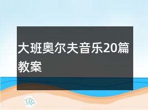 大班奥尔夫音乐20篇教案