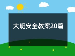大班安全教案20篇