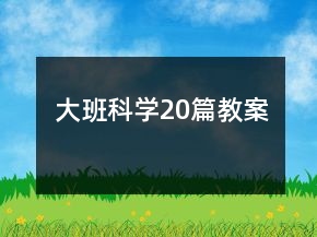 大班科学20篇教案