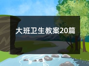 大班卫生教案20篇