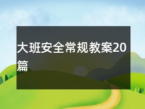大班安全常规教案20篇