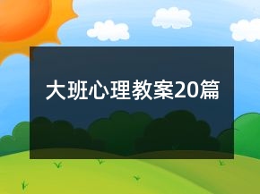 大班心理教案20篇