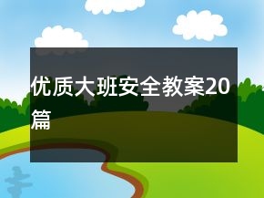 优质大班安全教案20篇