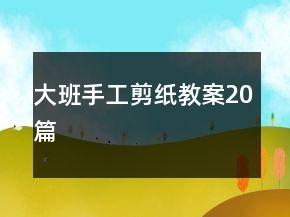 大班手工剪纸教案20篇