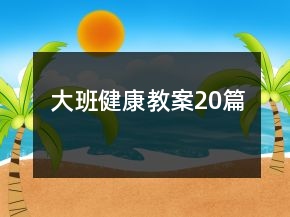 大班健康教案20篇