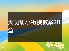 大班幼小衔接教案20篇