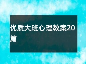 优质大班心理教案20篇