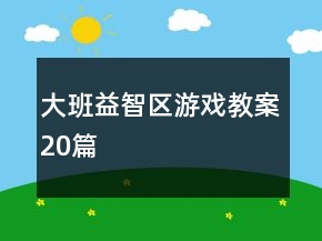 大班益智区游戏教案20篇