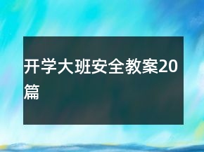 开学大班安全教案20篇