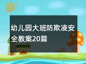 幼儿园大班防欺凌安全教案20篇