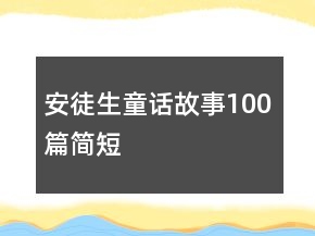安徒生童话故事100篇简短
