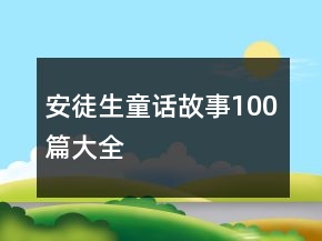 安徒生童话故事100篇大全