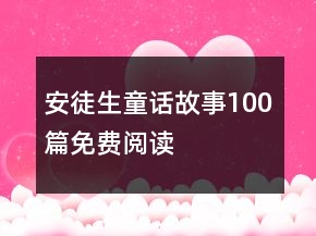 安徒生童话故事100篇免费阅读