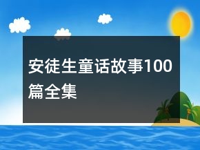 安徒生童话故事100篇全集