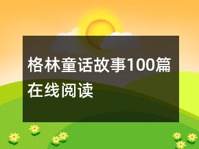 格林童话故事100篇在线阅读