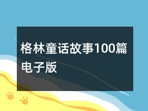 格林童话故事100篇电子版