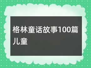 格林童话故事100篇儿童