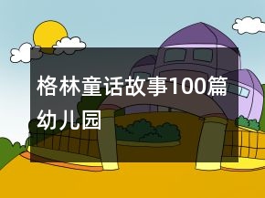 格林童话故事100篇幼儿园