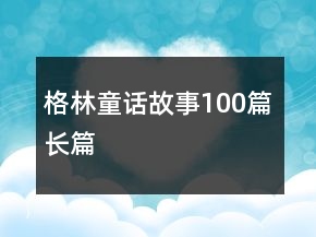 格林童话故事100篇长篇