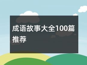 成语故事大全100篇推荐