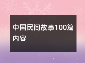中国民间故事100篇内容