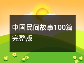 中国民间故事100篇完整版